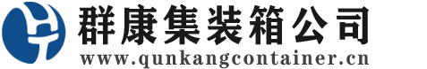 台安集装箱 - 台安二手集装箱 - 台安海运集装箱 - 群康集装箱服务公司
